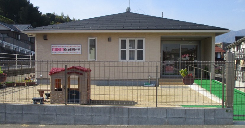 さくら保育園伴東