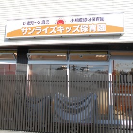 サンライズキッズ保育園観音新町園