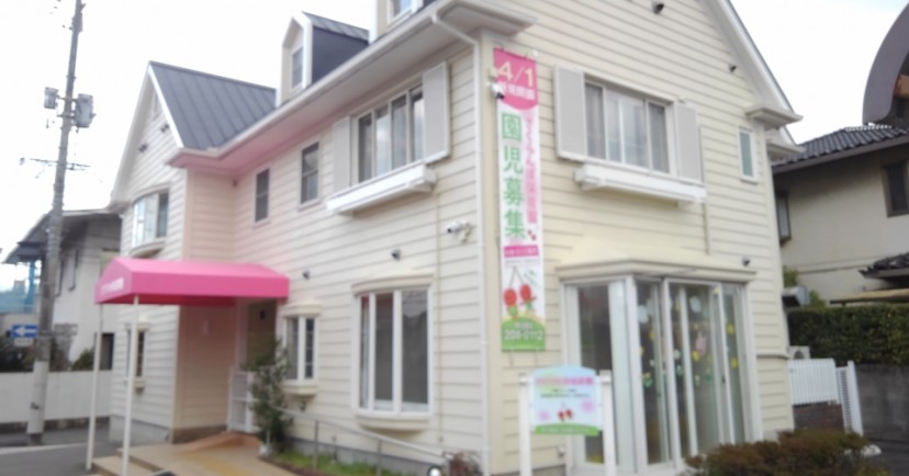 さくらんぼ保育園