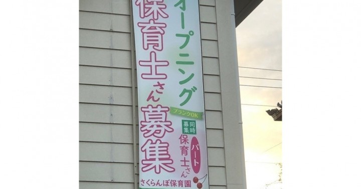 さくらんぼ保育園