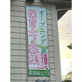 さくらんぼ保育園の写真2