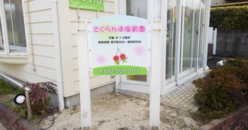 さくらんぼ保育園