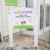 さくらんぼ保育園の写真3