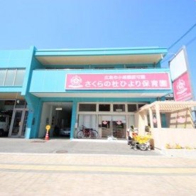 さくらの杜ひより保育園
