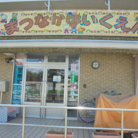 松中保育園