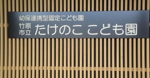 たけのここども園