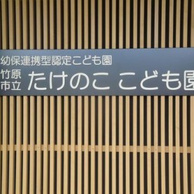 たけのここども園