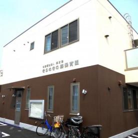 きらめきの森保育園