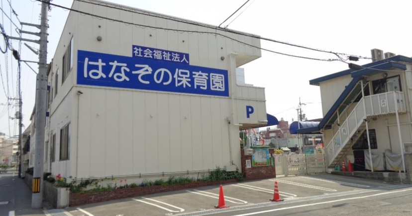 花園保育園