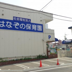 花園保育園