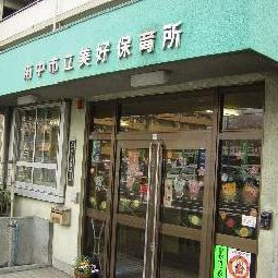 府中市立美好保育所