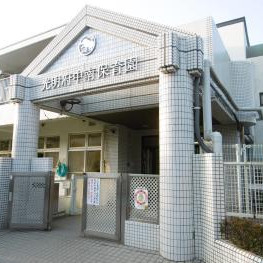 光明府中南保育園