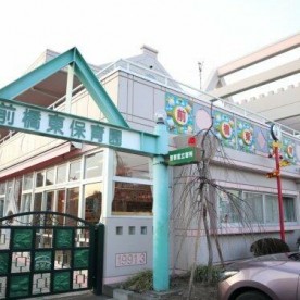 前橋東保育園