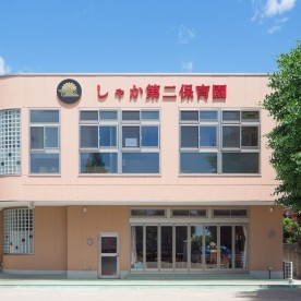 しゃか第二保育園