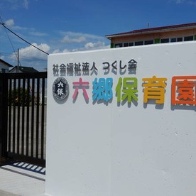 六郷保育園