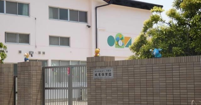 城東保育園