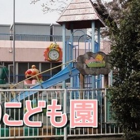 ひだまりこども園