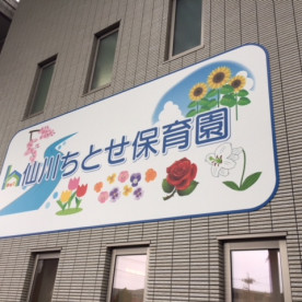 仙川ちとせ保育園の写真2
