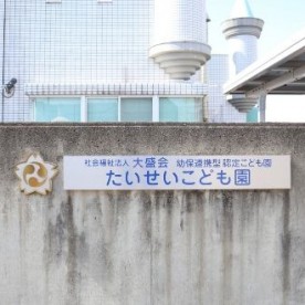 たいせいこども園