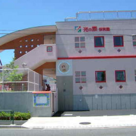 光の原保育園