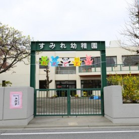 すみれ幼稚園