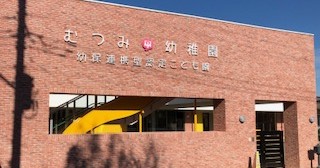 むつみ幼稚園