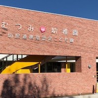 むつみ幼稚園の写真2