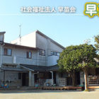 早苗保育園（本園）