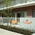 弘済保育所おひさま保育園
