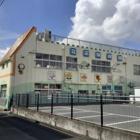 立正保育園