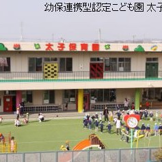 認定こども園太子保育園