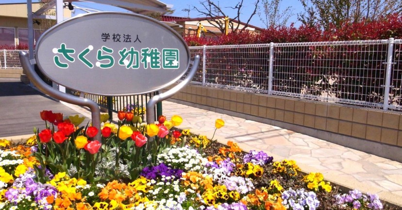 さくら幼稚園