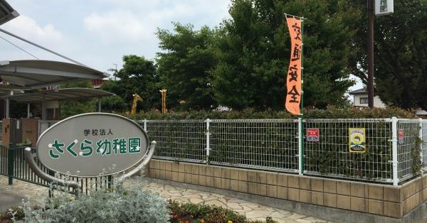 さくら幼稚園