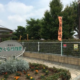 さくら幼稚園の写真1