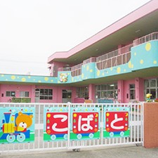 こばと保育園