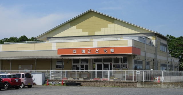 西園こども園