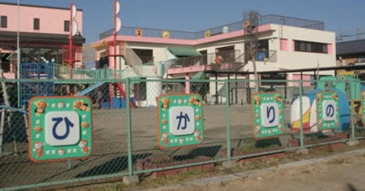 ひかりのこ保育園