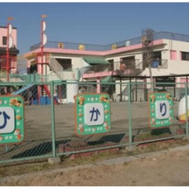 ひかりのこ保育園