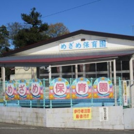 めざめ保育園