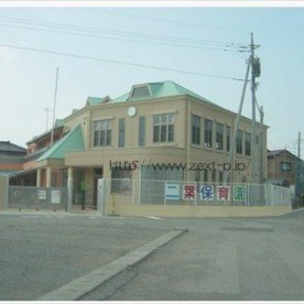 二葉こども園