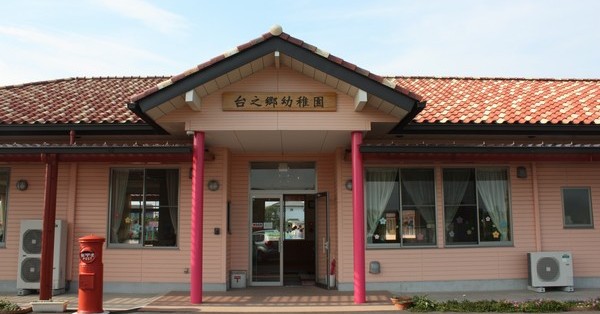 台之郷幼稚園