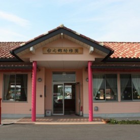台之郷幼稚園