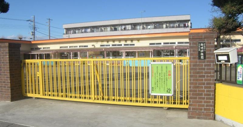 新明幼稚園