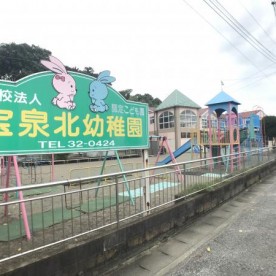 宝泉北幼稚園