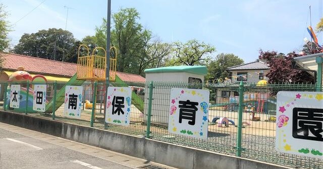 太田南保育園