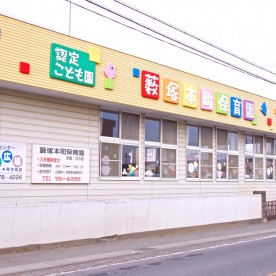 藪塚本町保育園の写真2