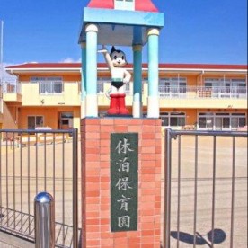 休泊保育園