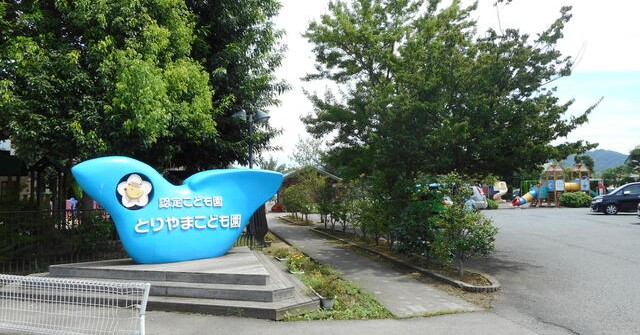 とりやまこども園