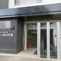 やさしい森保育園の写真2