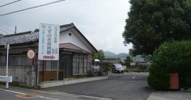 樟の木保育園